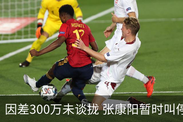 因差300万未谈拢 张康阳暂时叫停卢卡库租借谈判