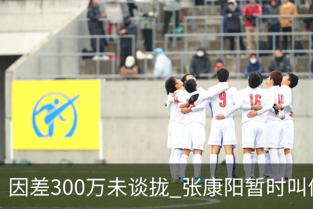 因差300万未谈拢 张康阳暂时叫停卢卡库租借谈判