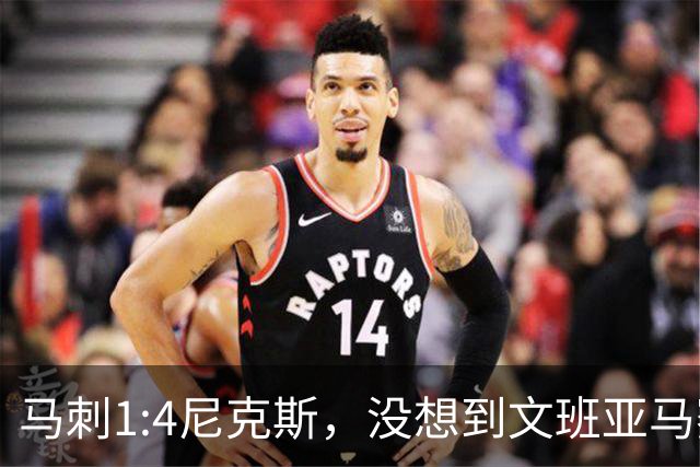 马刺1:4尼克斯，没想到文班亚马赛后表漏心声，要离队？