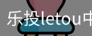乐投letou